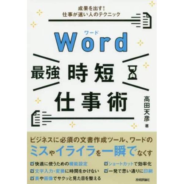 Ｗｏｒｄ最強時短仕事術　成果を出す！仕事が速い人のテクニック