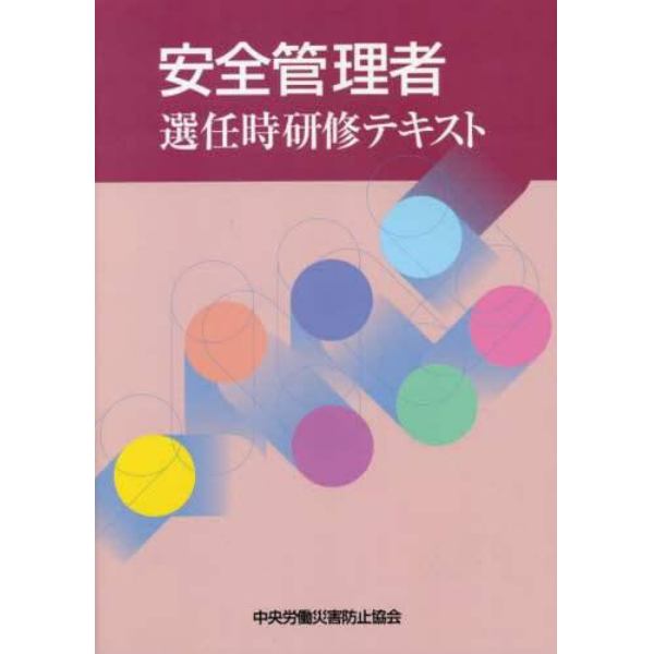 安全管理者選任時研修テキスト