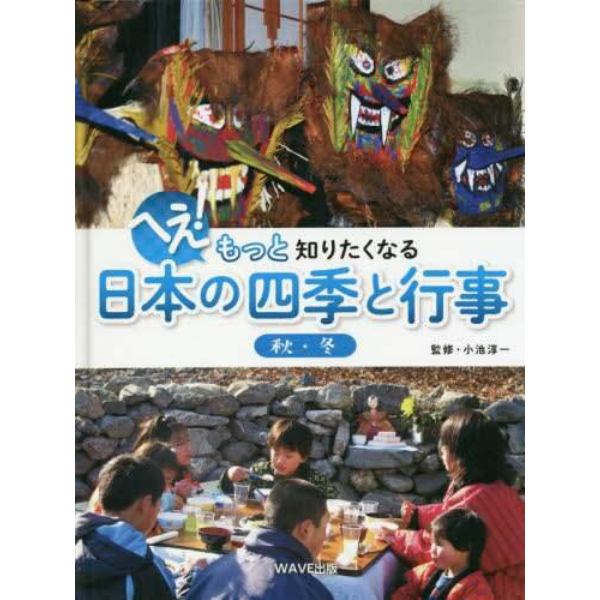 へえ！もっと知りたくなる日本の四季と行事　〔２〕