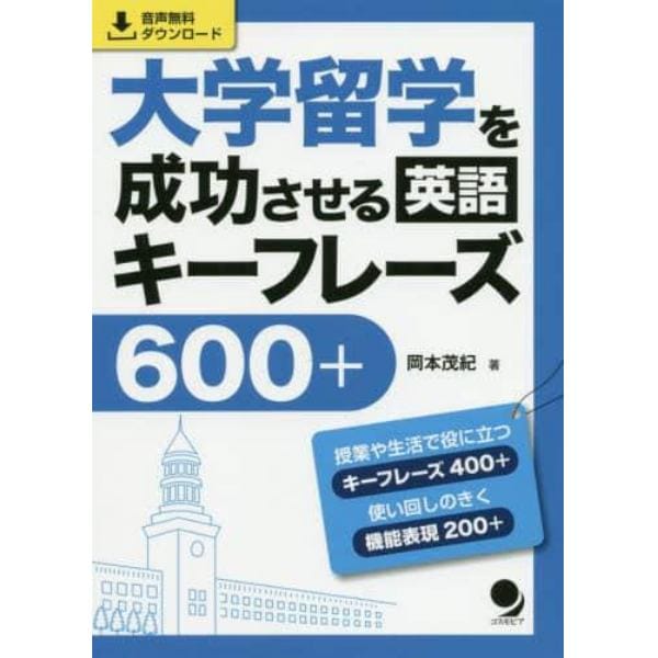 大学留学を成功させる英語キーフレーズ６００＋