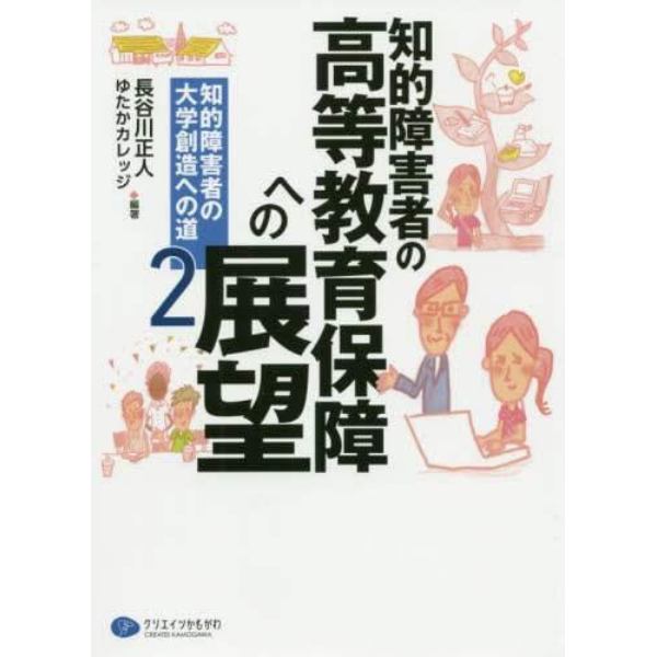 知的障害者の高等教育保障への展望　知的障害者の大学創造への道　２