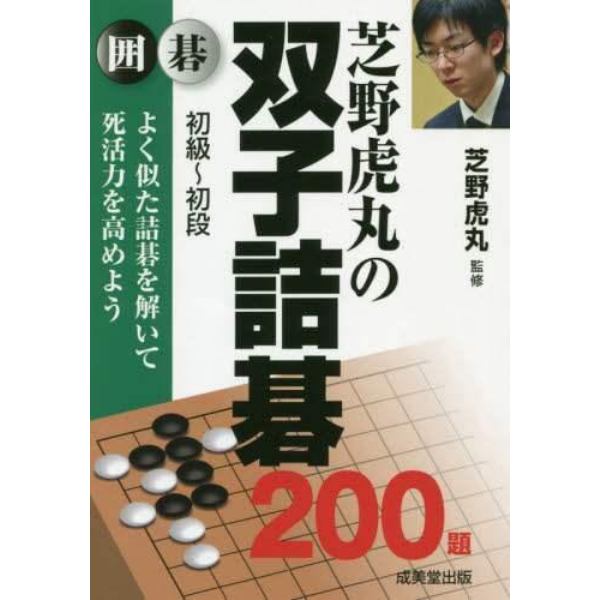 芝野虎丸の双子詰碁２００題　囲碁　初級～初段