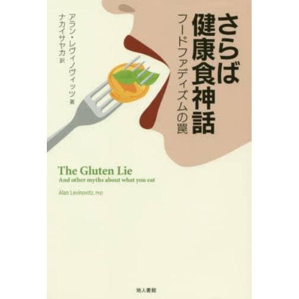 さらば健康食神話　フードファディズムの罠