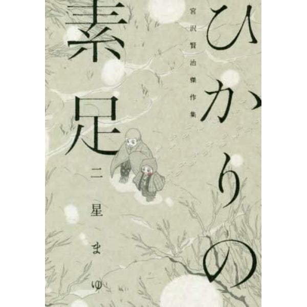 ひかりの素足　宮沢賢治傑作集