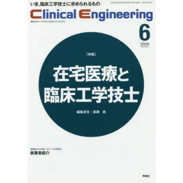 クリニカルエンジニアリング　臨床工学ジャーナル　Ｖｏｌ．３１Ｎｏ．６（２０２０－６月号）