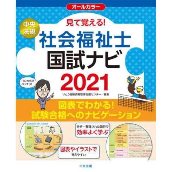 見て覚える！社会福祉士国試ナビ　２０２１