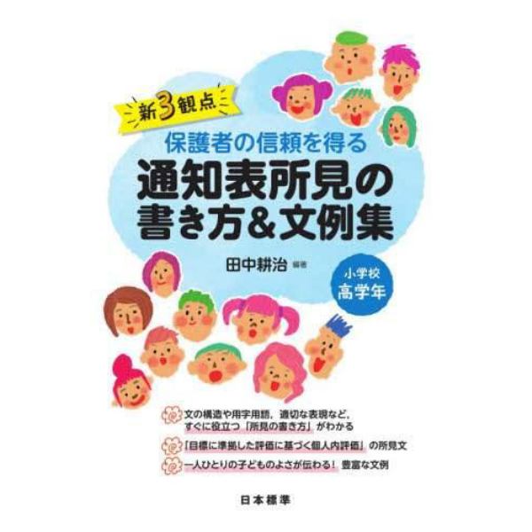 新３観点保護者の信頼を得る通知表所見の書き方＆文例集　小学校高学年