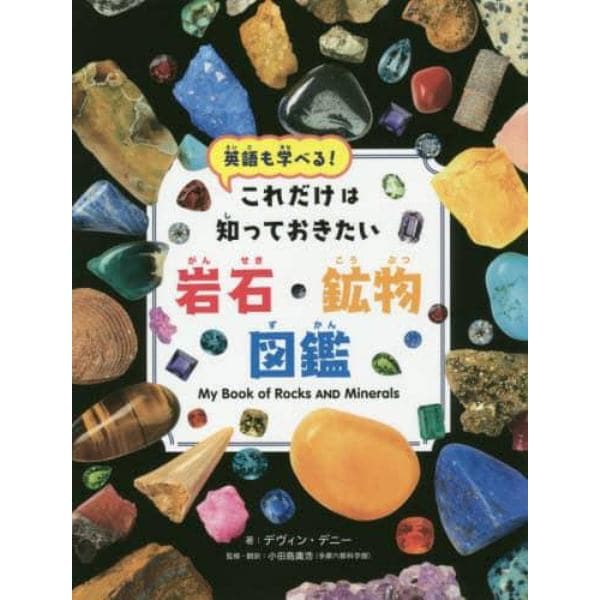 これだけは知っておきたい岩石・鉱物図鑑　英語も学べる！
