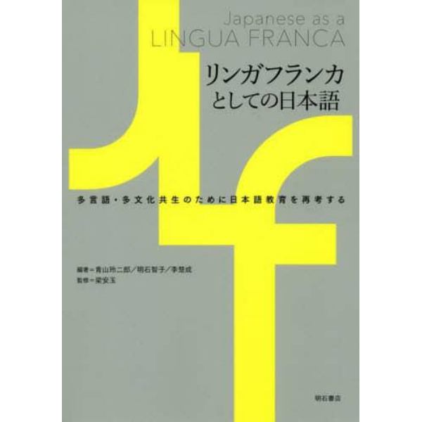 リンガフランカとしての日本語　多言語・多文化共生のために日本語教育を再考する