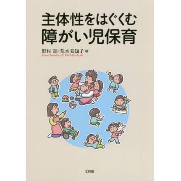 主体性をはぐくむ障がい児保育