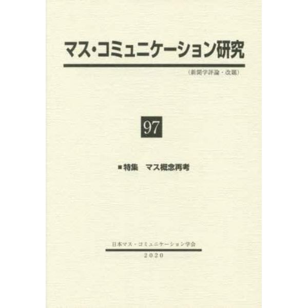 マス・コミュニケーション研究　９７