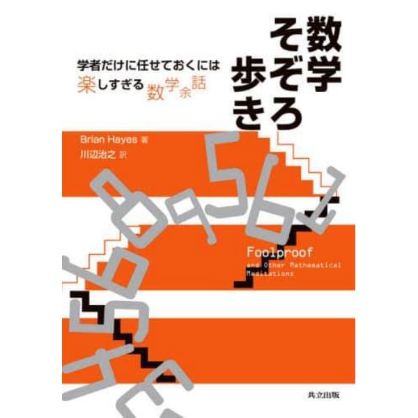 数学そぞろ歩き　学者だけに任せておくには楽しすぎる数学余話