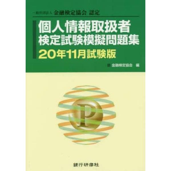 個人情報取扱者検定試験模擬問題集　一般社団法人金融検定協会認定　２０年１１月試験版