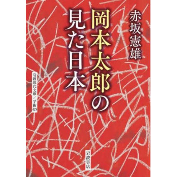 岡本太郎の見た日本