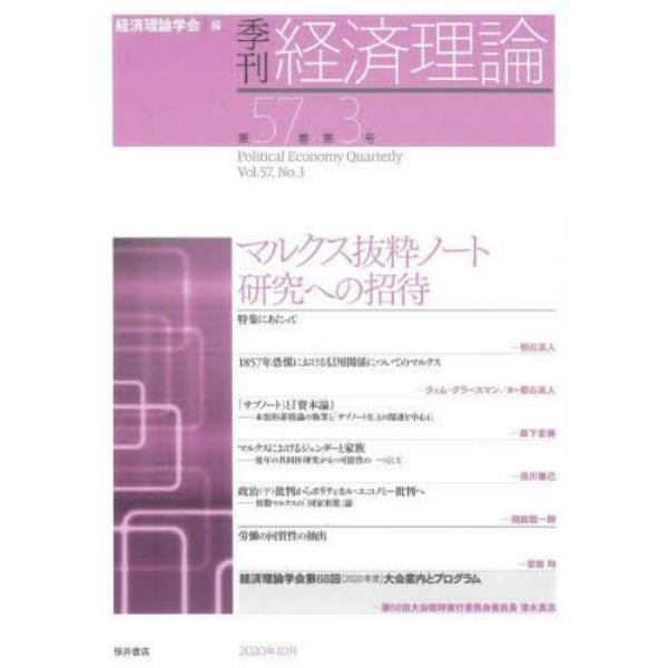 季刊経済理論　第５７巻第３号（２０２０年１０月）