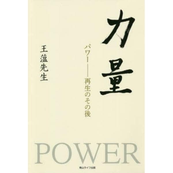 力量　パワー－再生のその後