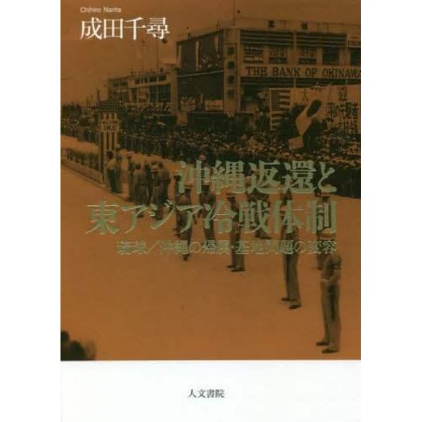 沖縄返還と東アジア冷戦体制　琉球／沖縄の帰属・基地問題の変容