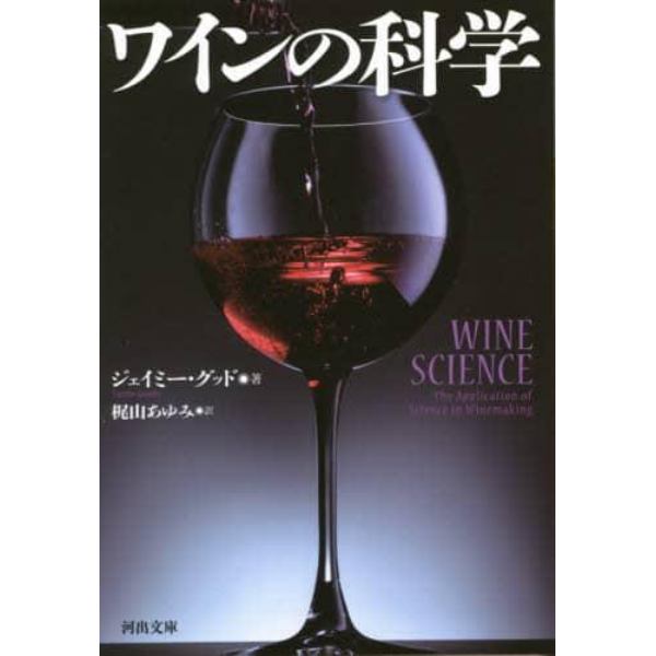 ワインの科学