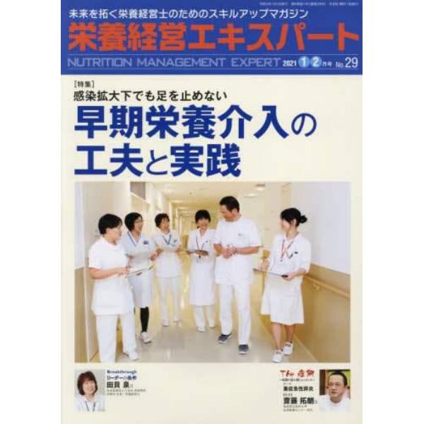 栄養経営エキスパート　未来を拓く栄養経営士のためのスキルアップマガジン　Ｎｏ．２９（２０２１－１・２月号）