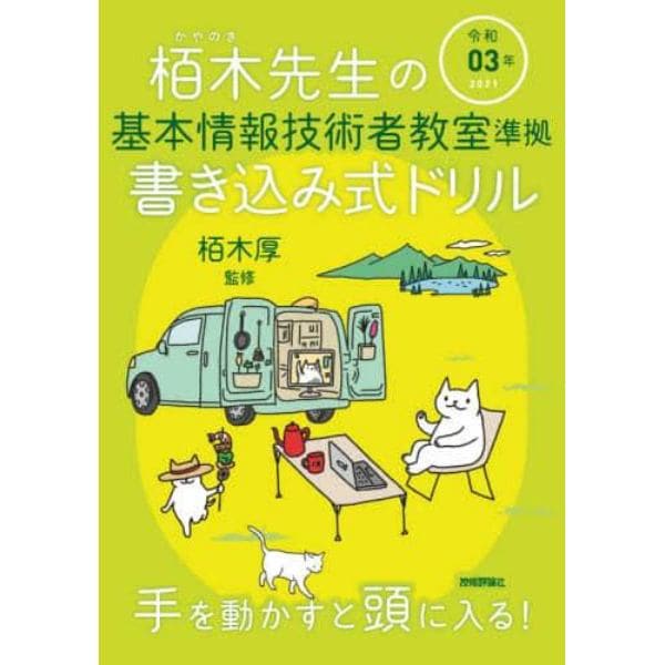 栢木先生の基本情報技術者教室準拠書き込み式ドリル　令和０３年