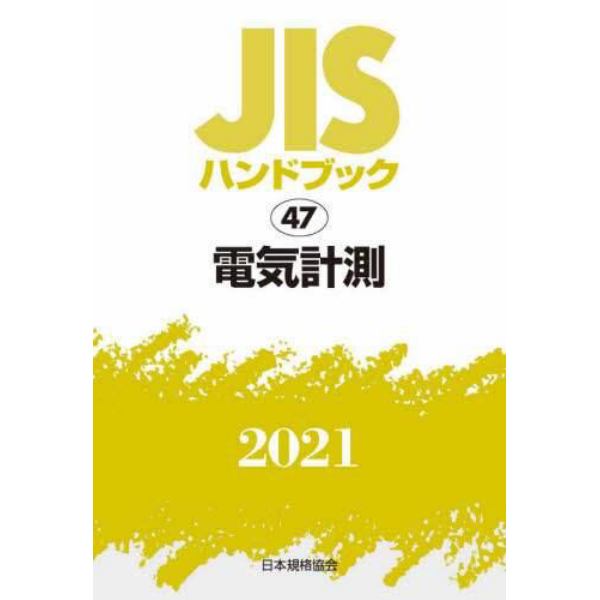 ＪＩＳハンドブック　電気計測　２０２１