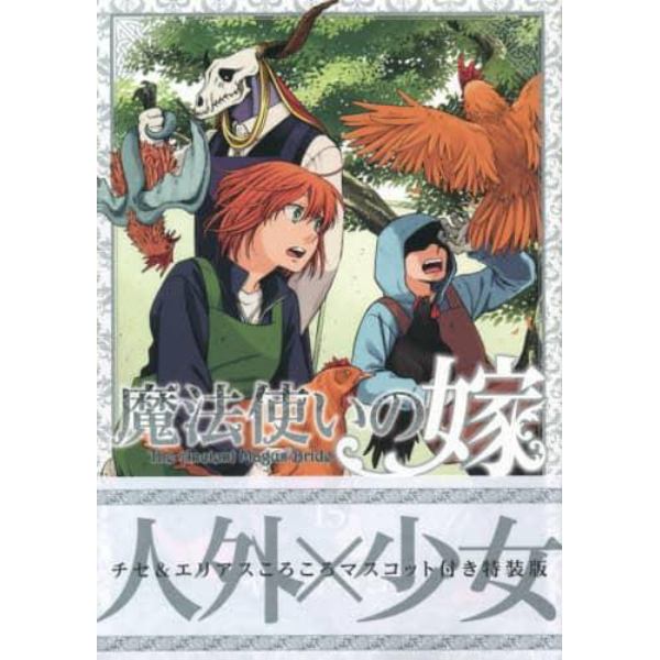 魔法使いの嫁　　１５　マスコット付特装版