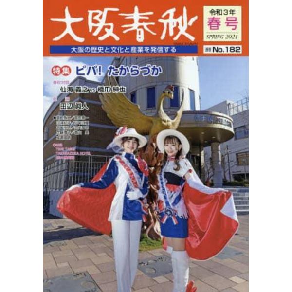 大阪春秋　大阪の歴史と文化と産業を発信する　第１８２号