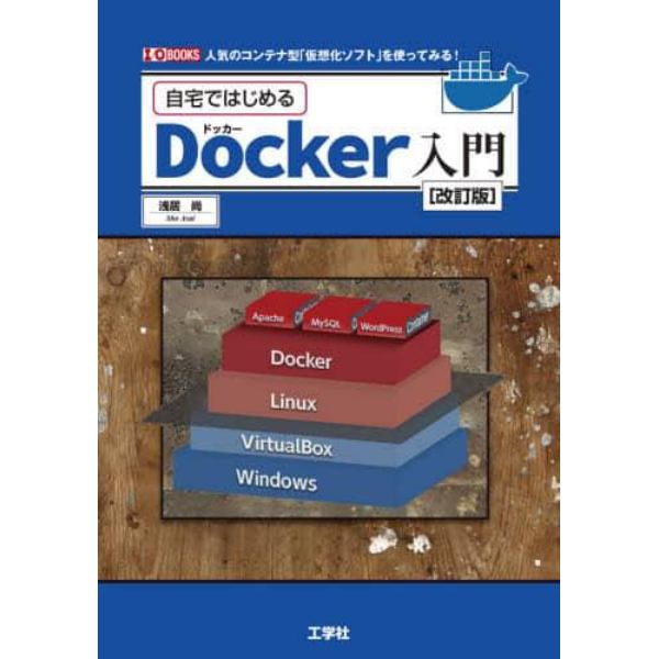 自宅ではじめるＤｏｃｋｅｒ入門　人気のコンテナ型「仮想化ソフト」を使ってみる！