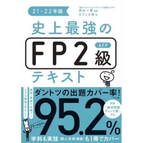 史上最強のＦＰ２級ＡＦＰテキスト　２１－２２年版