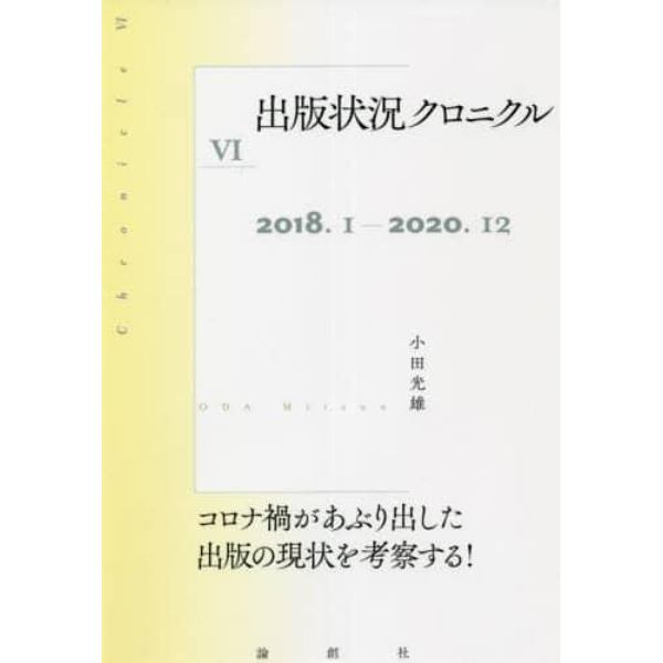 出版状況クロニクル　６