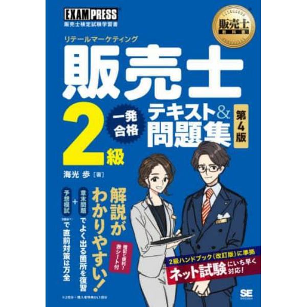 販売士２級一発合格テキスト＆問題集　リテールマーケティング