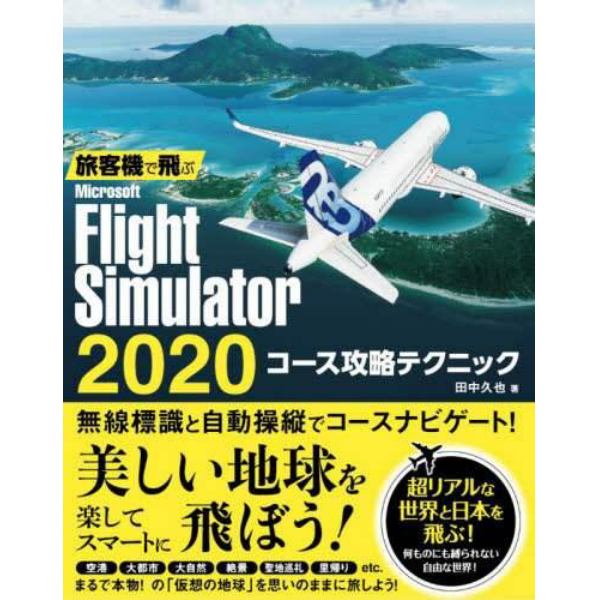 旅客機で飛ぶＭｉｃｒｏｓｏｆｔ　Ｆｌｉｇｈｔ　Ｓｉｍｕｌａｔｏｒ　２０２０コース攻略テクニック