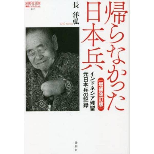 帰らなかった日本兵　インドネシア残留元日本兵の記録