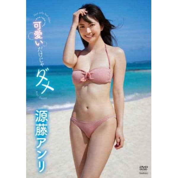 ＤＶＤ　源藤アンリ　可愛いだけじゃダメ