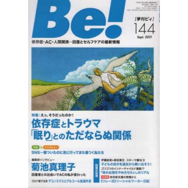 Ｂｅ！　〈依存症・ＡＣ・人間関係〉回復とセルフケアの最新情報　１４４（２０２１Ｓｅｐｔ．）