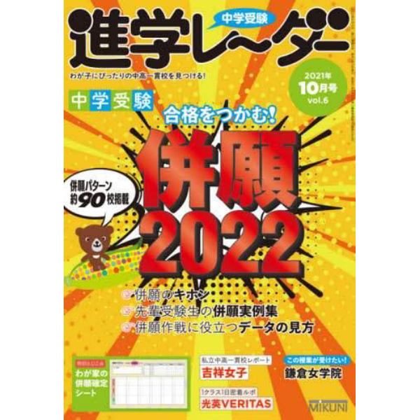 中学受験進学レーダー　わが子にぴったりの中高一貫校を見つける！　２０２１－１０