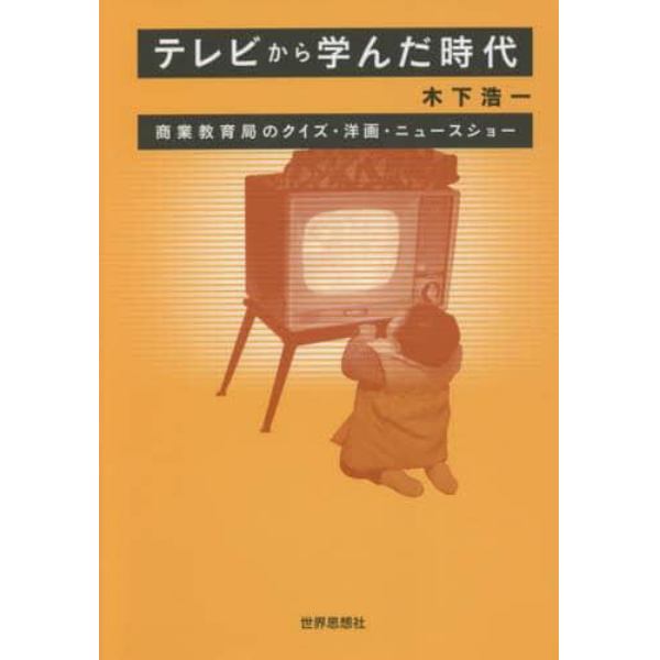 テレビから学んだ時代　商業教育局のクイズ・洋画・ニュースショー