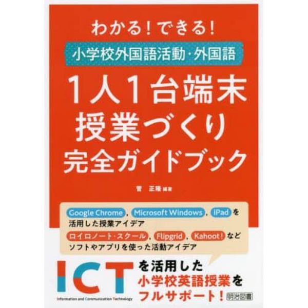 わかる！できる！小学校外国語活動・外国語１人１台端末授業づくり完全ガイドブック