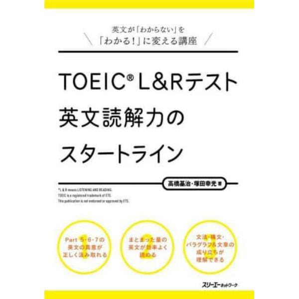 ＴＯＥＩＣ　Ｌ＆Ｒテスト英文読解力のスタートライン