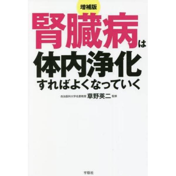 腎臓病は体内浄化すればよくなっていく　慢性腎臓病〈ＣＫＤ〉→腎不全→透析治療にならないために