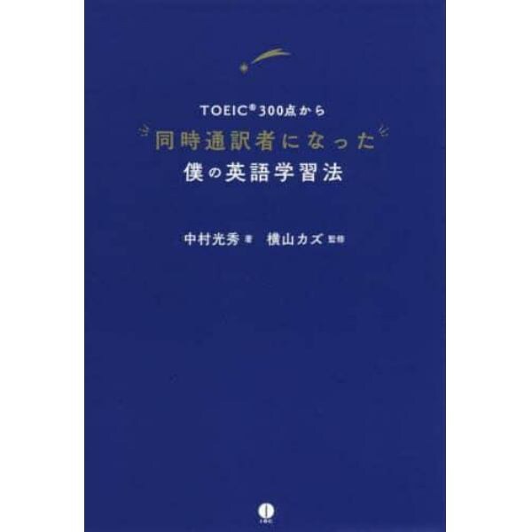 ＴＯＥＩＣ３００点から同時通訳者になった僕の英語学習法