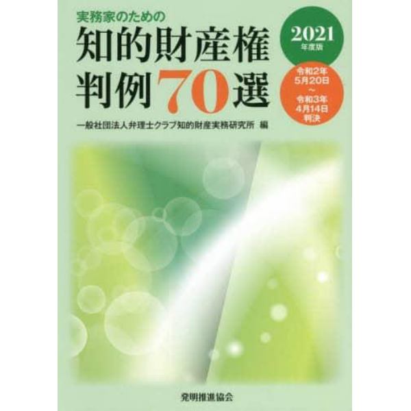 実務家のための知的財産権判例７０選　２０２１年度版