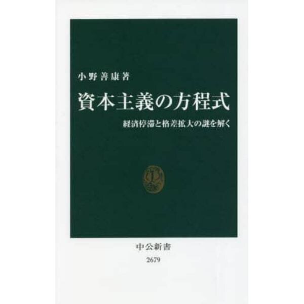 資本主義の方程式　経済停滞と格差拡大の謎を解く