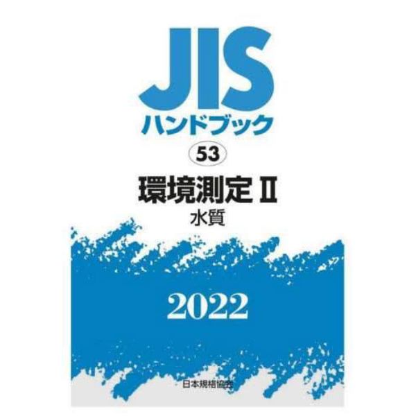 ＪＩＳハンドブック　環境測定　２０２２－２