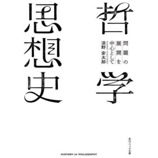 哲学思想史　問題の展開を中心として