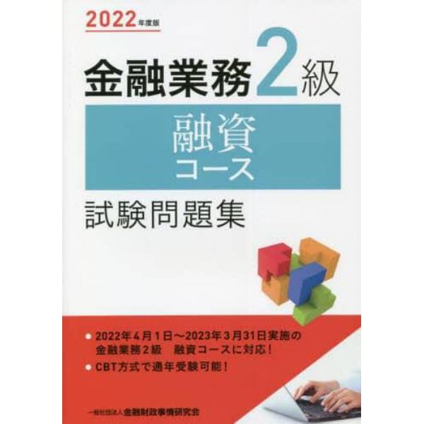 金融業務２級融資コース試験問題集　２０２２年度版
