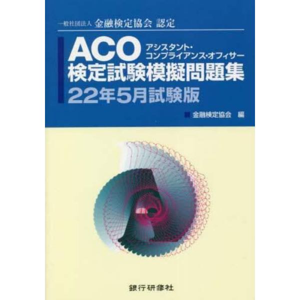 ＡＣＯ検定試験模擬問題集　一般社団法人金融検定協会認定　２２年５月試験版