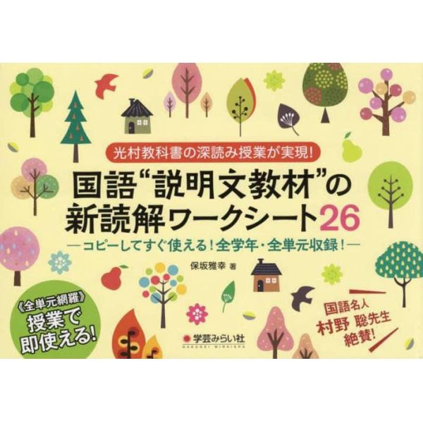 国語“説明文教材”の新読解ワークシート２６　光村教科書の深読み授業が実現！　コピーしてすぐ使える！全学年・全単元収録！