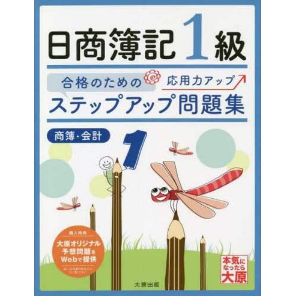 ステップアップ問題集日商簿記１級商簿・会計　合格のための応用力アップ