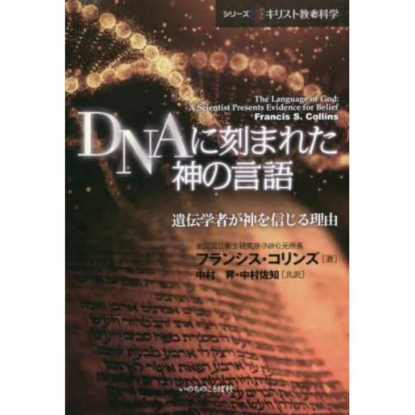 ＤＮＡに刻まれた神の言語　遺伝学者が神を信じる理由